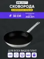 Сковорода 30 см с антипригарным покрытием EKSI SD43005WH/ без крышки / нержавеющая сталь