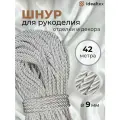 Шнур декоративный 9 мм, кант для рукоделия