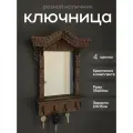Ключница настенная Окно с резными наличниками