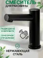 Смеситель сенсорный для раковины, из нержавеющей стали, цвет черный.