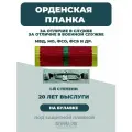 Орденская планка МВД за отличие 1 степени