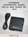 Зарядное устройство для фотоаппарата Nikon MH-61 (EN-EL5) USB