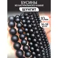 Бусины из натурального камня Шунгит