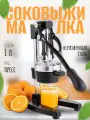 Чугунная ручная соковыжималка пресс для фруктов, гранатов и цитрусовых. Черная.