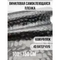 Самоклеющаяся пленка под камуфляж ватер куб 100х150см
