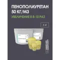 Пенополиуретан заливочный, 50 кг/м3, двухкомпонентная ППУ система, 6 кг