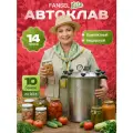 Автоклав домашний для консервирования Fansel Lite 14 литров