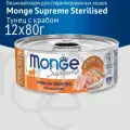 Влажный корм Monge Supreme sterilized для стерилизованных кошек из тунца с крабом, консервы 12 шт по 80гр