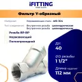 Фильтр косой сетчатый Y-образный 1 1/2 ДУ40 нержавеющий грубой очистки, сетка 177мкм