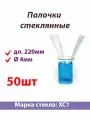 50шт Палочки стеклянные длина 22см диаметр 4мм