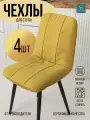 Чехол для мебели Чили из велюра, горчица прострочка квадрат 4 шт