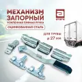Механизм запорный усиленная прямая ручка. Оцинкованная сталь. Для трубы 27 мм