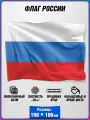 Флаг России / государственный флаг России / 100x150 см.