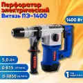 Перфоратор электрический Витязь ПЭ-1400, 5 Дж, SDS +(Бур 4шт, Пика, Зубило, Пылезащитный колпачок, Кейс)