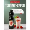 Топпинг Torry Клубника, для десертов, напитков, коктейлей, пластиковая бутылка, 1,2 кг
