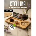 Менажница чайная станция из натурального дерева, 30х 15 см, КухМастер