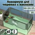 Аквариум для черепахи с насосом,66*36*37, Большой, Подходит для черепах размером до 25 см