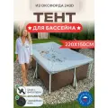 Тент для каркасного бассейна 220х150см, Оксфорд 240D, серый