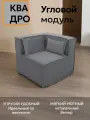 Диван кресло модульный угловой Квадро бескаркасный 80х80х70 для отдыха поролон велюр серый