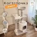 Когтеточка  Котосчастье с домиком и лежанками из ковролина, высота 123 см