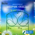 Забор декоративный для сада Лебедь, ограждения для клумб и цветов, забор металлический секционный, заборчик