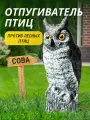 Отпугиватель птиц Сова
