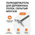 Полкодержатель для деревянных полок от 22 мм, врезной, скрытый монтаж, 4 шт.