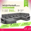 _Модульный диван, _Майами-4_ , Велютта люкс 32 премиум класса YORCOM,350x187x97, Серый. Велюр, ППУ, механизм Венеция.