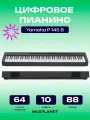 Цифровое пианино Yamaha P-145 B