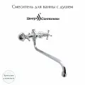 Смеситель для ванны с душем двуручный круглый излив, душевой шланг н/ж сталь, хромированная пластиковая лейка и кронштейн Стандарт ЦС-СМ 295-4 К М_Крест Центр Сантехники (Подольск) СМ500329