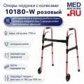 Складные, медицинские ходунки Barry 10180-W на колесах для пожилых и инвалидов, с регулировкой высоты, до 135кг.