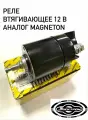 Реле втягивающее стартера 12В МТЗ (аналог Magneton) электром