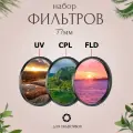 Набор фильтров 77мм (UV + CPL + FLD) для объективов / ультрафиолетовый, поляризационный, флуоресцентный