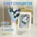 Долговечный букет сухоцветов для декора интерьера Trava Decor хлопок, лагурус, эвкалипт, лен, фаларис