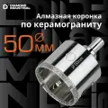Алмазная коронка по керамограниту, плитке, кафелю 50 мм с центром Diamond Industrial