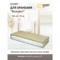 Кофр для хранения Handy Home, 100х45х15 см, бежевый