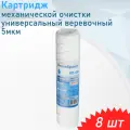 Картридж механической очистки веревочный PS10*5мкр AKv 112, 8 шт