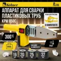 Аппарат для сварки пластиковых труб Kolner KPW 850С, мечевидный нагреватель, 4 насадки, 850Вт