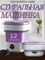 Стиральная машина мини складная 12 л