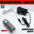 Насос для аквариума погружной, компрессор воды, водяная помпа 12 В+ диммируемый блок