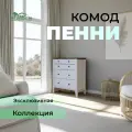 Комод Пенни 774х452х924мм, массив сосны, белый/антик. Дом мебели из сосны