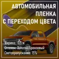 Тонировочная пленка с переходом цвета Sun Control GRD Gold/Bronze 15 (50см) (0,5м x 30м)