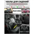 Хавейл Джолион Jolion автомобильные чехлы для сидений