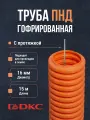 Гофра для кабеля 16мм ПНД с протяжкой оранжевая DKC Premium 15м