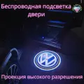 Проекция логотипа авто/Беспроводная подсветка логотипа Volkswagen на двери/Светильник высокого разрешения с двери авто (1 шт.)