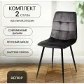 Стулья для кухни, 2 шт. La Room, ОКС - 1225 графит, в велюре, со спинкой, на металлокаркасе
