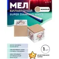 Мел для игры в бильярд Super Diamond, цвет бежевый, белая коробка