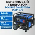 Генератор бензиновый Dinking DKA8500EW-3/1