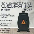 Печь воздухогрейная Сибирячка 9 кВт. Кожух из нержавеющей стали