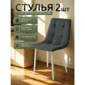 Стулья для кухни / стулья кухонные комплект 2 штуки Чили, велюр темно-серый, белые ножки